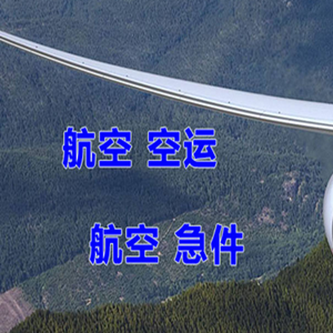 朝阳航空快运快递-选东方航空和上海航空
